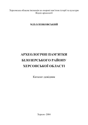 Оленковський М.П. Археологічні пам’ятки Білозерського району Херсонської області