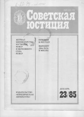 Советская юстиция 1985 №23