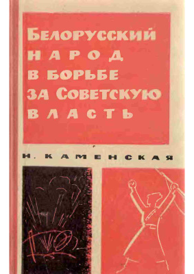 Каменская Н.В. Белорусский народ в борьбе за Советскую власть (1919-1920 гг.)