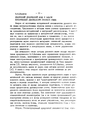 Дерягин В.Я. Прарусский лексический фонд и задачи исторической лексикологии русского языка