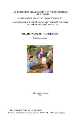Стратегический менеджмент-учебное пособие