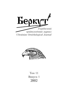 Беркут - український орнітологічній журнал. Том 11. 2002. Випуск 1