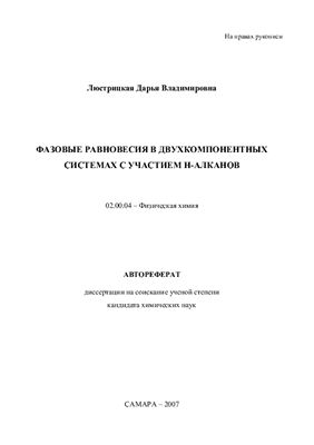 Люстрицкая Д.В. Фазовые равновесия в двухкомпонентных системах с участием н-алканов