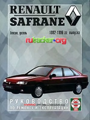 Дударчик А.Г. (сост.) Renault Safrane, бензин/дизель 1992-1996 гг. выпуска