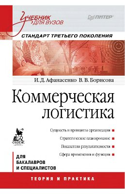 Афанасенко И.Д., Борисова В.В. Коммерческая логистика