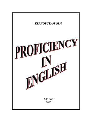 Тарновская М.Л. Proficiency in English