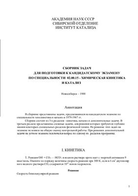 Сборник задач для подготовки к кандидатскому экзамену по специальности 02.00.15 - химическая кинетика и катализ