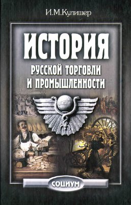 Кулишер И.М. История русской торговли и промышленности