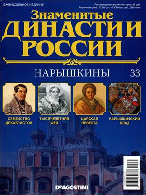 Знаменитые династии России 2014 №033. Нарышкины