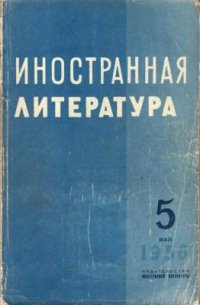 Иностранная литература 1956 №05