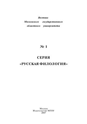 Вестник МГОУ. Серия Русская филология 2007 №01