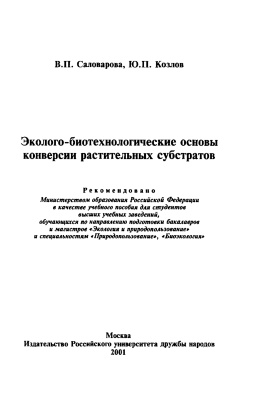 Саловарова В.П., Козлов Ю.П. Эколого-биотехнологические основы конверсии растительных субстратов