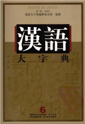 徐中舒（主编） 汉语大字典 九卷本 第六卷 Сюй Чжуншу (гл. ред.) Большой словарь китайских иероглифов. В 9 т. Т. 6