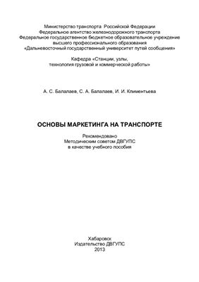 Балалаев А.С., Балалаев С.А., Климентьева И.И. Основы маркетинга на транспорте