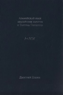 Цолин Д.В. Арамейский язык библейских текстов и Таргума Онкелоса