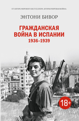 Бивор Энтони. Гражданская война в Испании 1936-1939