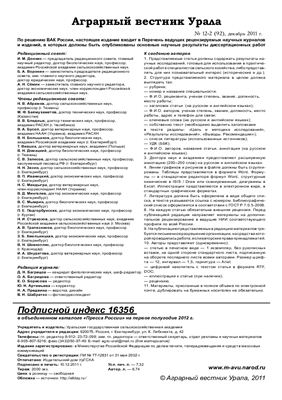 Аграрный вестник Урала 2011 №12-2 (92)