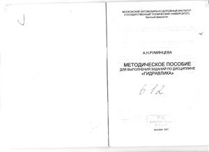 Румянцева А.Н. Методическое пособие для выполнения заданий по дисциплине Гидравлика
