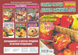 Золотая коллекция рецептов 2009 №015. Спецвыпуск: Солим овощи. Делаем аджики и лечо. Летние заготовки