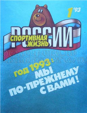 Спортивная жизнь России 1993 №01