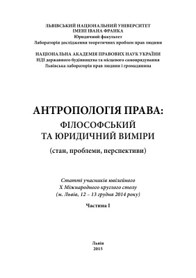 Антропологія права: філософський та юридичний виміри (стан, проблеми, перспективи) 10 - Частина І
