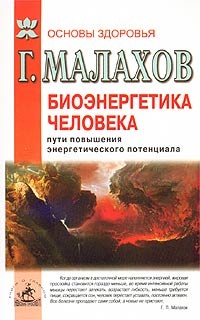 Малахов Г.П. Биоэнергетика человека: пути повышения энергетического потенциала