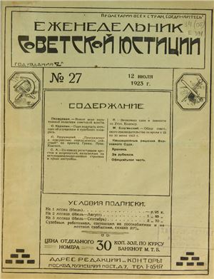 Еженедельник Советской Юстиции 1923 №27