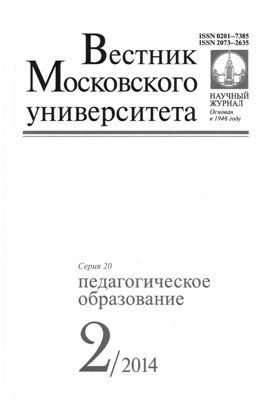 Вестник Московского университета. Серия 20 Педагогическое образование 2014 №02