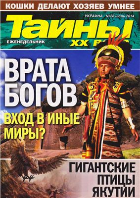 Тайны XX века 2014 №28 июль (Украина)