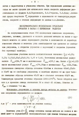 Лебедик Г.Л. Исследование кинематических и энергосиловых параметров при продольной прокатке в валках с переменным радиусом