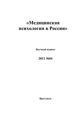 Медицинская психология в России 2011 №04