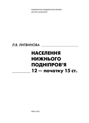 Литвинова Л.В. Населення Нижнього Подніпров’я 12 - початку 15 ст