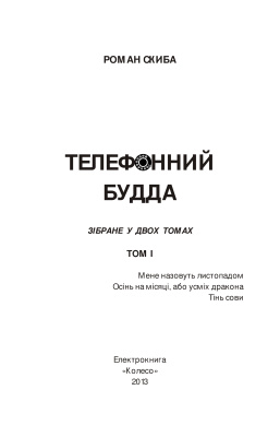 Скиба Роман. Телефонний Будда. Зібране у 2 томах. Том 1
