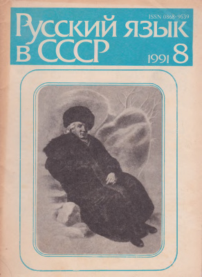 Русский язык в СССР. 1991. Вып. 8
