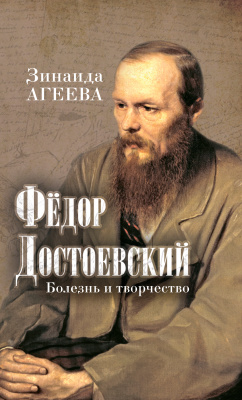 Агеева З. Федор Достоевский. Болезнь и творчество