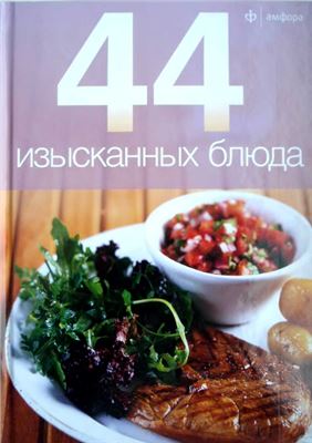 Пулковская П. (отв. ред.) 44 изысканных блюда