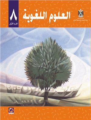 Аль-Хамас Н., Ясин С. Учебник по арабскому языку для школ Палестины. Восьмой класс. Первый семестр