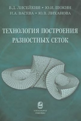 Лисейкин В.Д., Шокин Ю.И., Васева И.А., Лиханова Ю.В. Технология построения разностных сеток