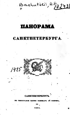 Башуцкий А.П. Панорама Санкт-Петербурга. Книга 3