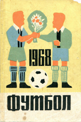 Немировский Г.М. Футбол-1968 (Симферополь)