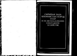 Дистанов У.Г. Сырьевая база кремнистых пород СССР и их использование в народном хозяйстве