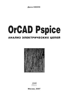 Кеон Д. OrCAD PSpice. Создание электрических цепей