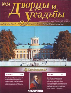 Дворцы и усадьбы 2011 №14. Архангельское