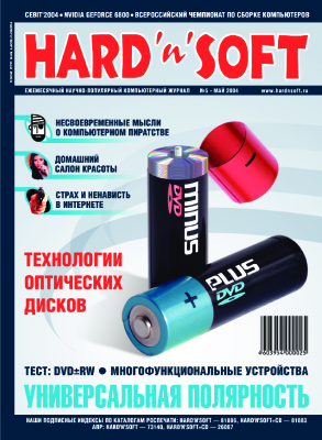 Hard`n`Soft 2004 №05