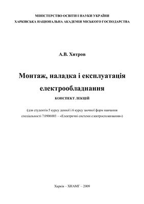 Хитров А.В. Монтаж, наладка і експлуатація електрообладнання (конспект лекцій)