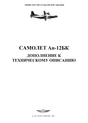 Самолет Ан-12БК. Дополнение к техническому описанию