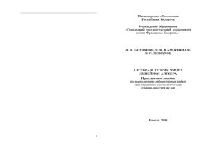 Бузланов А.В., Каморников С.Ф., Монахов В.С. Алгебра и теория чисел. Линейная алгебра