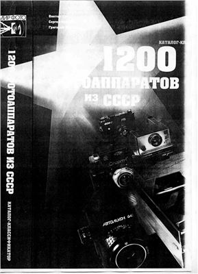 Суглоб В.П., Кочергин С.Н., Шатерник Г.М. 1200 фотоаппаратов из СССР. Каталог-классификатор