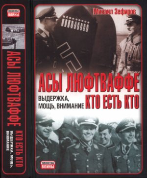 Зефиров М. Асы Люфтваффе 1933-1945