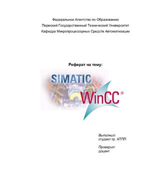 Реферат - SCADA система SIMATIC WinCC